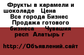 Фрукты в карамели и шоколаде › Цена ­ 50 000 - Все города Бизнес » Продажа готового бизнеса   . Чувашия респ.,Алатырь г.